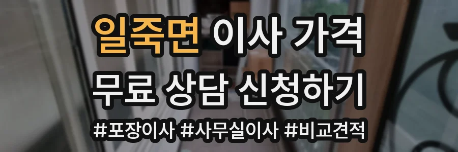 일죽면 이사 가격
