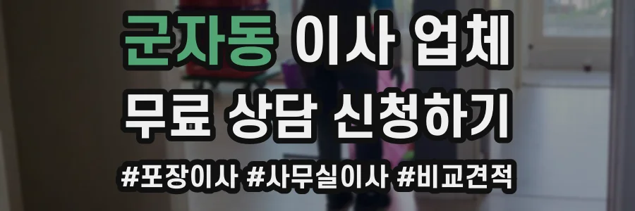 군자동 이사 업체