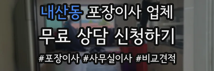 내산동 포장이사 업체