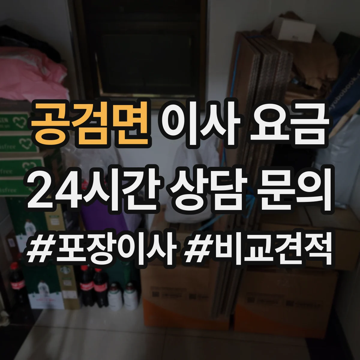 공검면 이사 요금