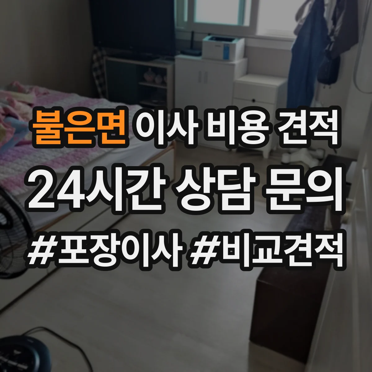 불은면 이사 비용 견적