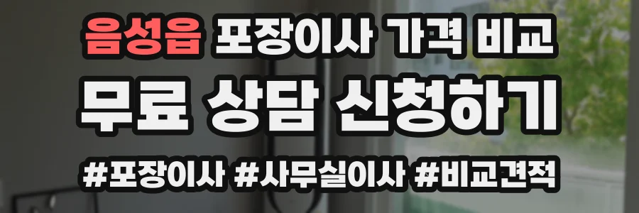 음성읍 포장이사 가격 비교