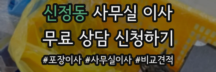 신정동 사무실 이사