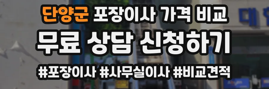 단양군 포장이사 가격 비교