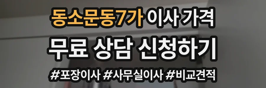 동소문동7가 이사 가격