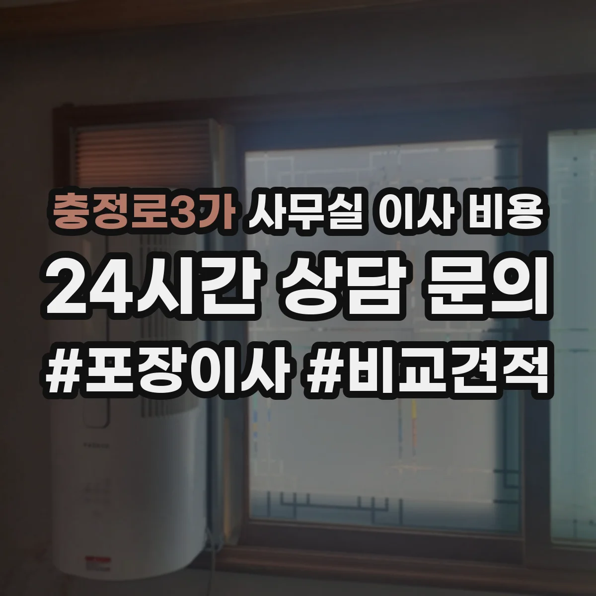 충정로3가 사무실 이사 비용