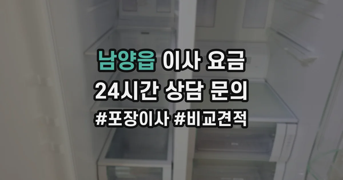 남양읍 이사 요금
