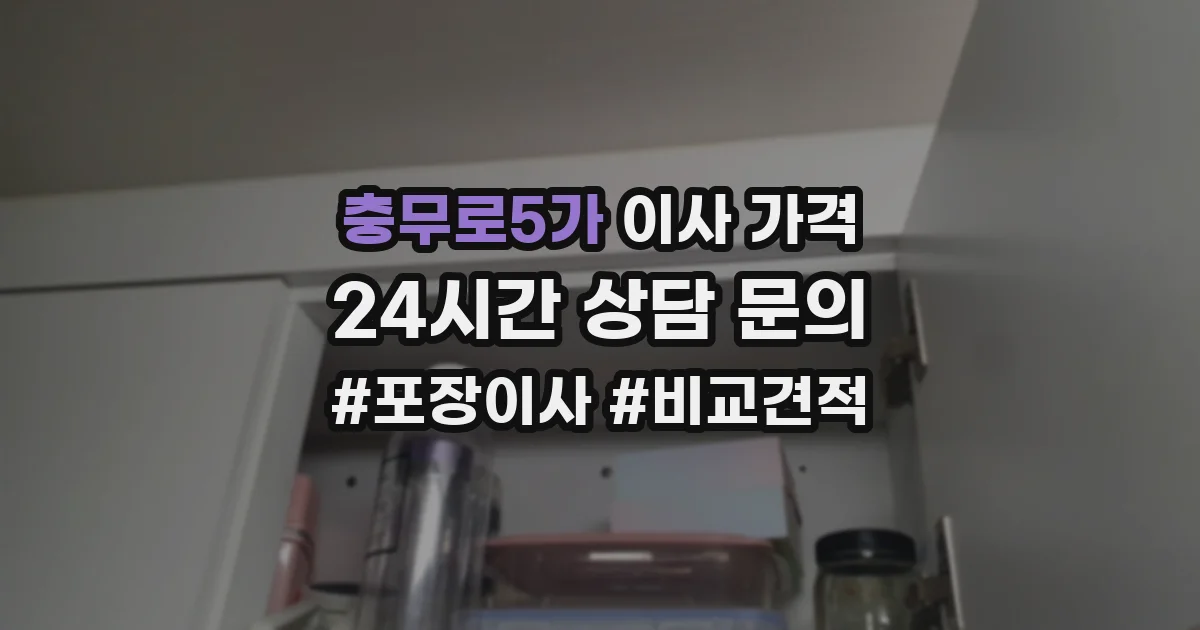충무로5가 이사 가격