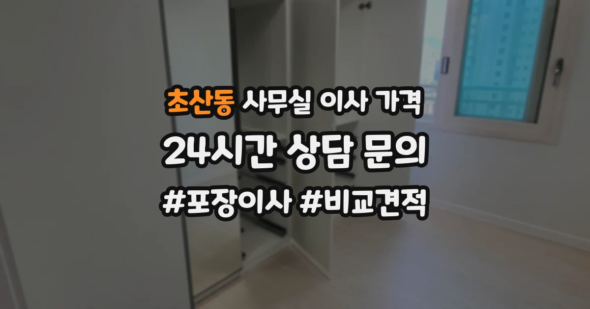 초산동 사무실 이사 가격
