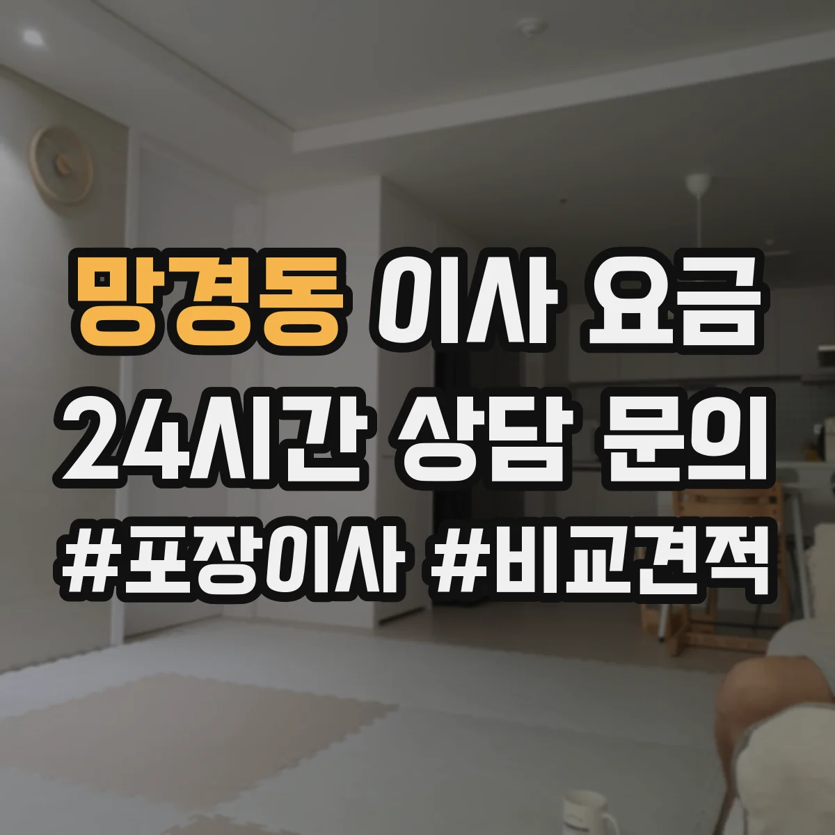 망경동 이사 요금