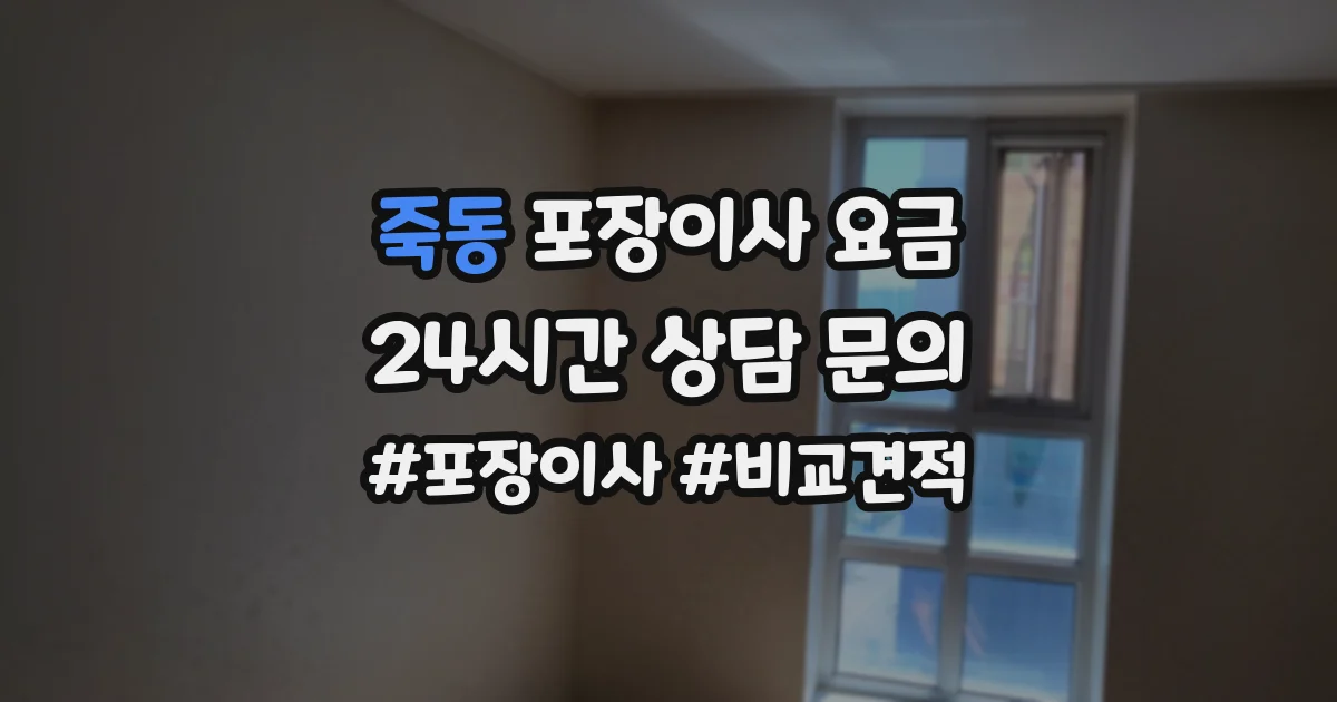 죽동 포장이사 요금