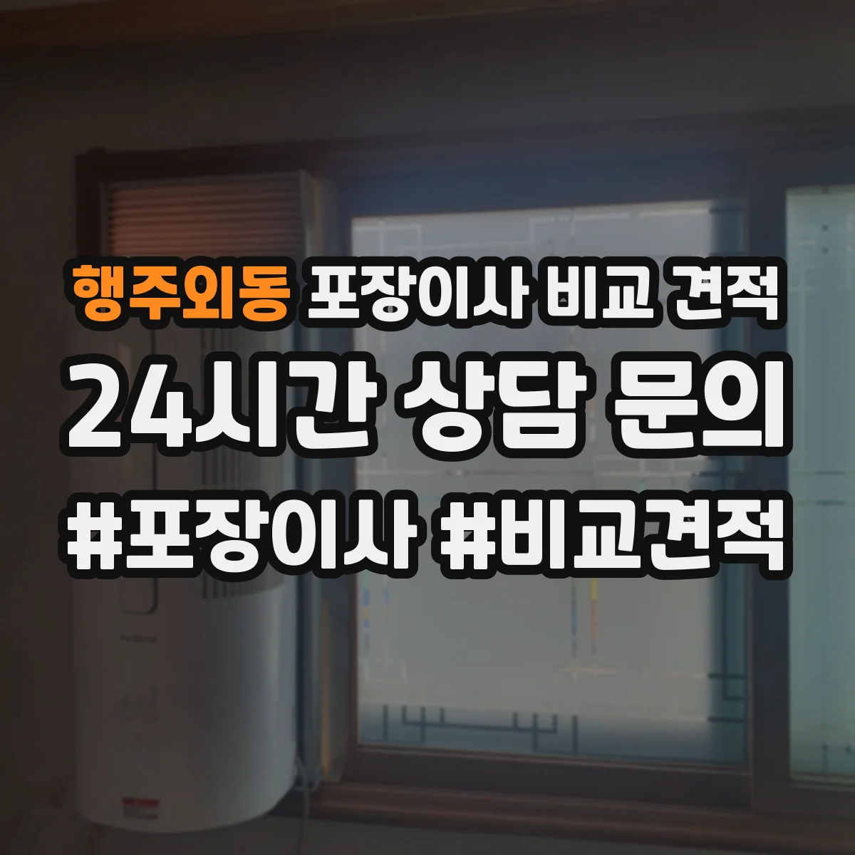 행주외동 포장이사 비교 견적