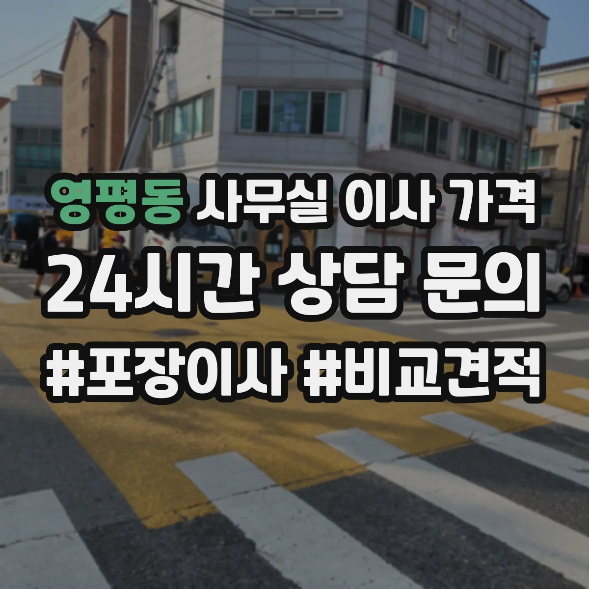 영평동 사무실 이사 가격