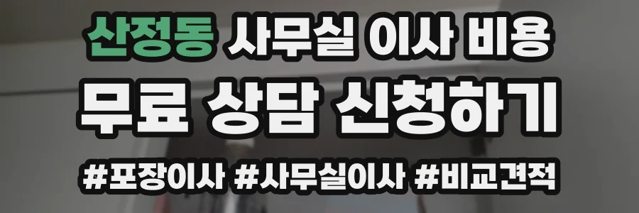 산정동 사무실 이사 비용