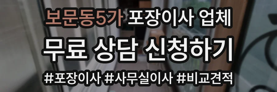 보문동5가 포장이사 업체
