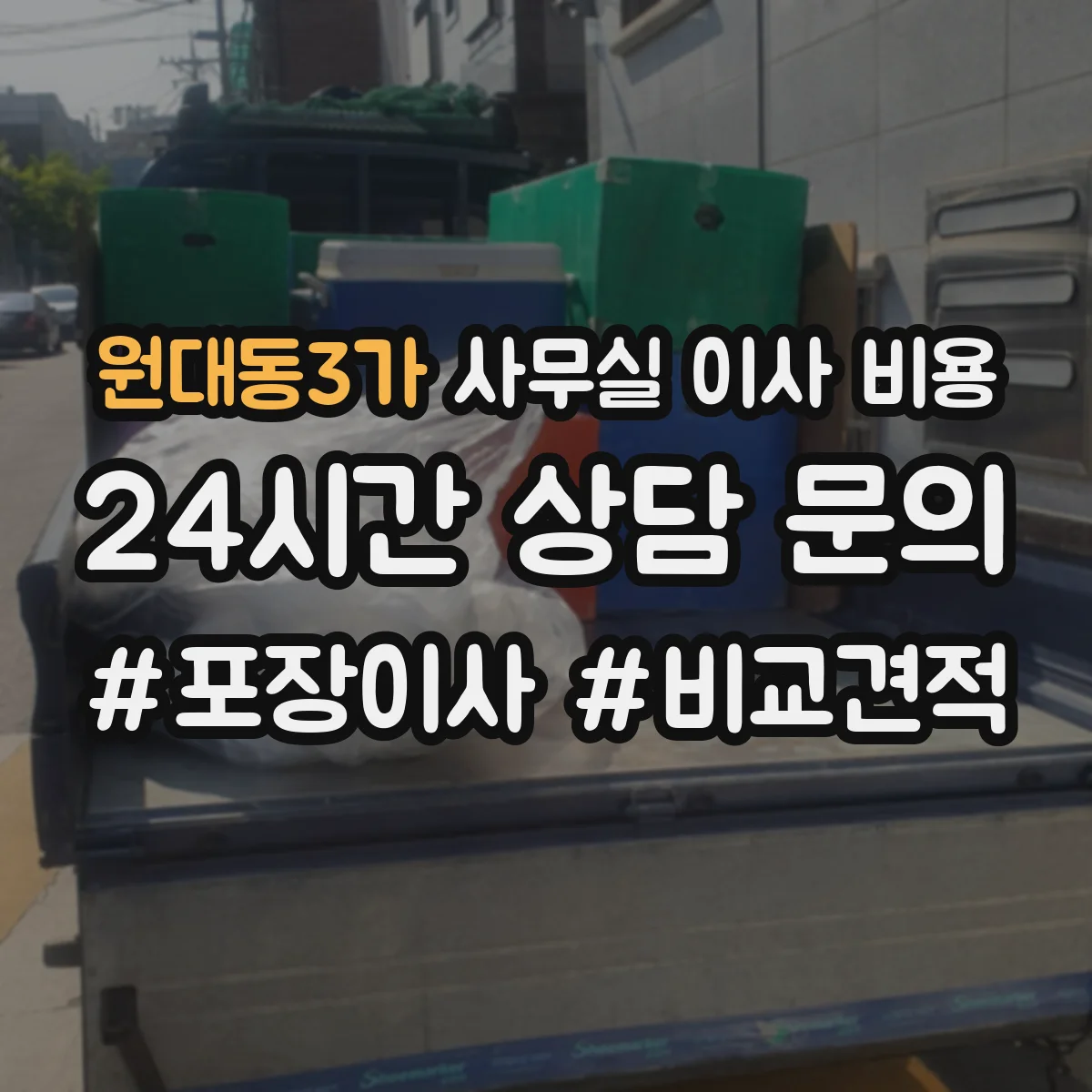 원대동3가 사무실 이사 비용
