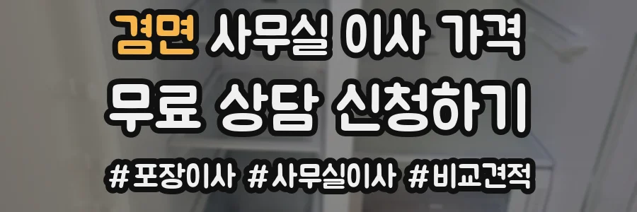 겸면 사무실 이사 가격