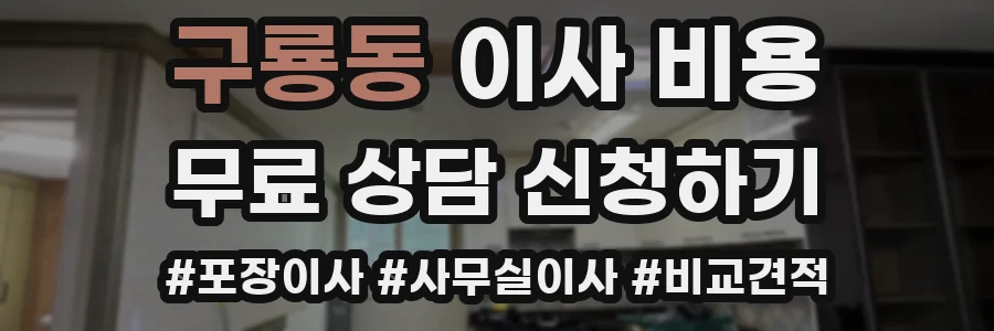 구룡동 이사 비용