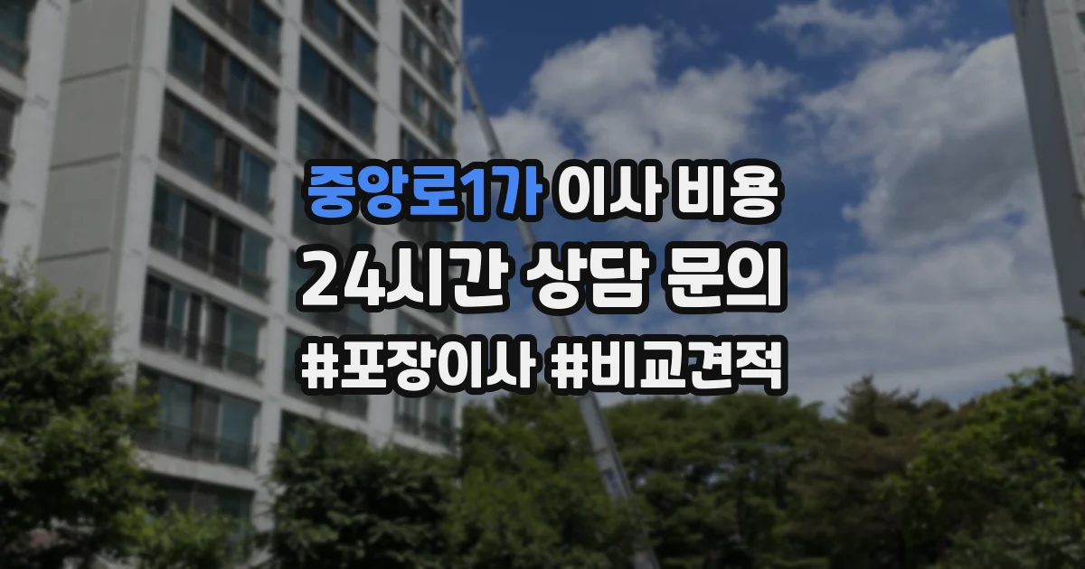 중앙로1가 이사 비용