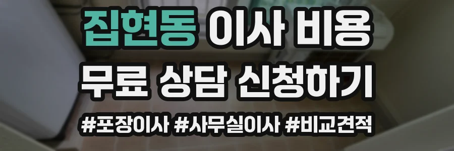 집현동 이사 비용