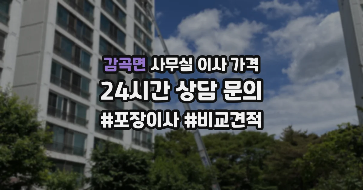 감곡면 사무실 이사 가격