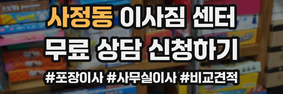 사정동 이사짐 센터