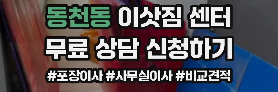 동천동 이삿짐 센터