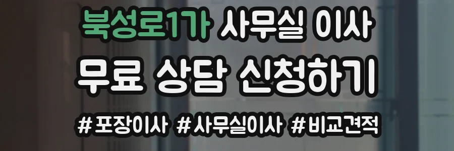 북성로1가 사무실 이사