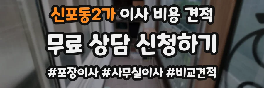 신포동2가 이사 비용 견적