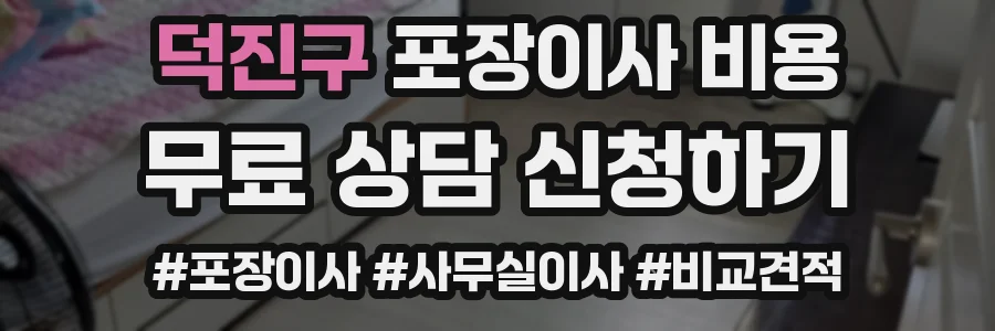 덕진구 포장이사 비용