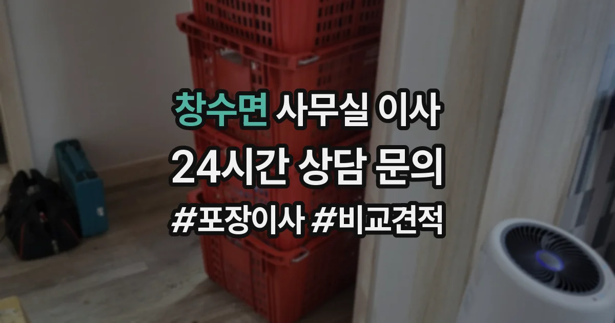 창수면 사무실 이사