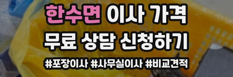 한수면 이사 가격