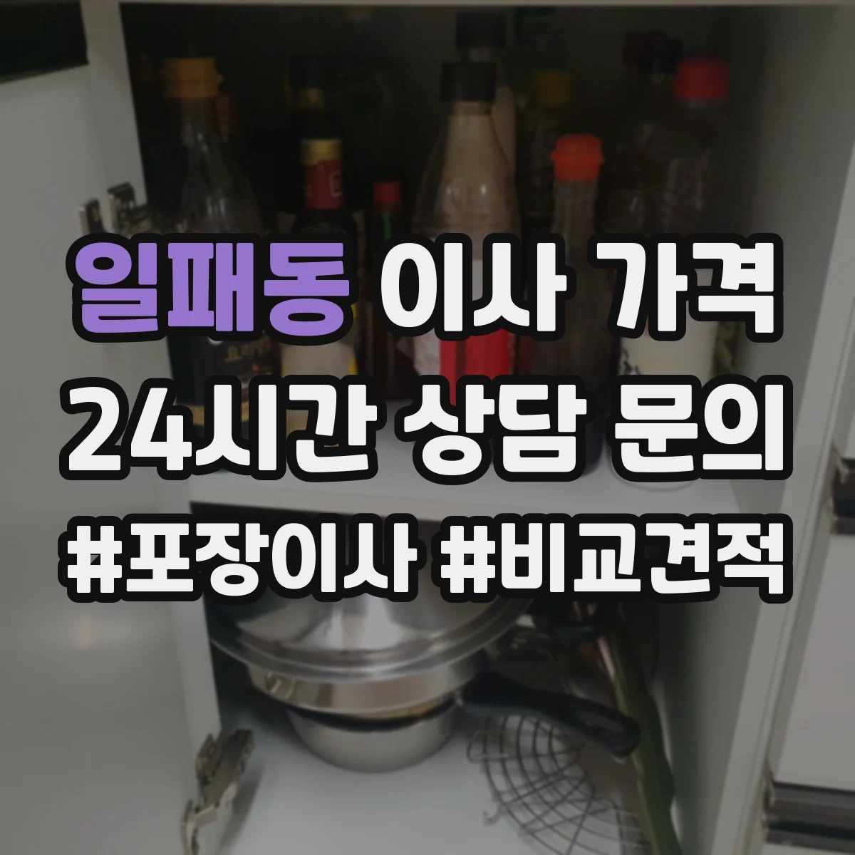 일패동 이사 가격