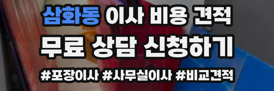 삼화동 이사 비용 견적
