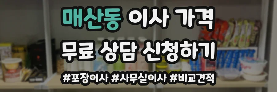 매산동 이사 가격