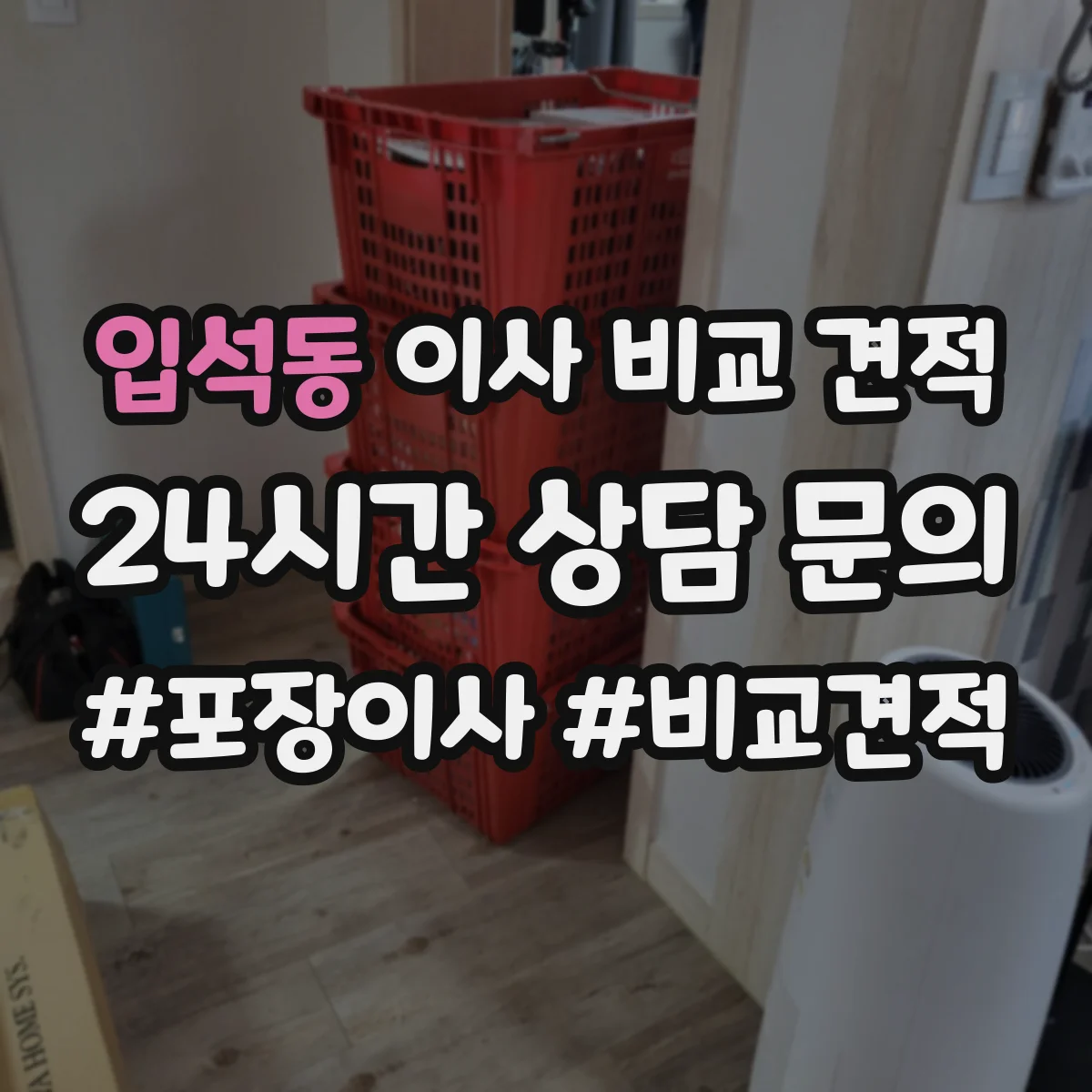 입석동 이사 비교 견적