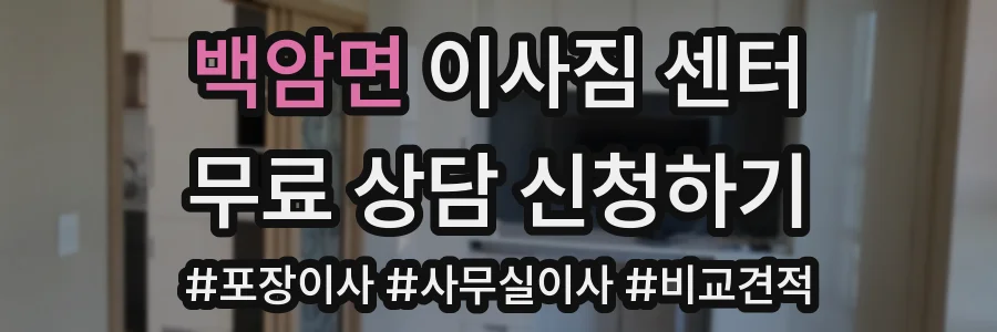 백암면 이사짐 센터