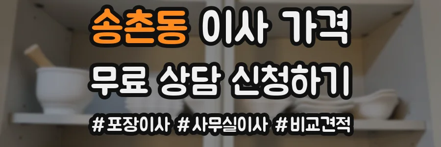 송촌동 이사 가격