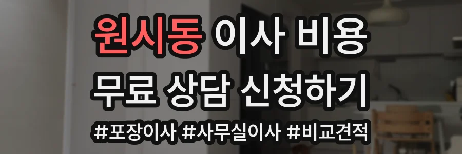 원시동 이사 비용