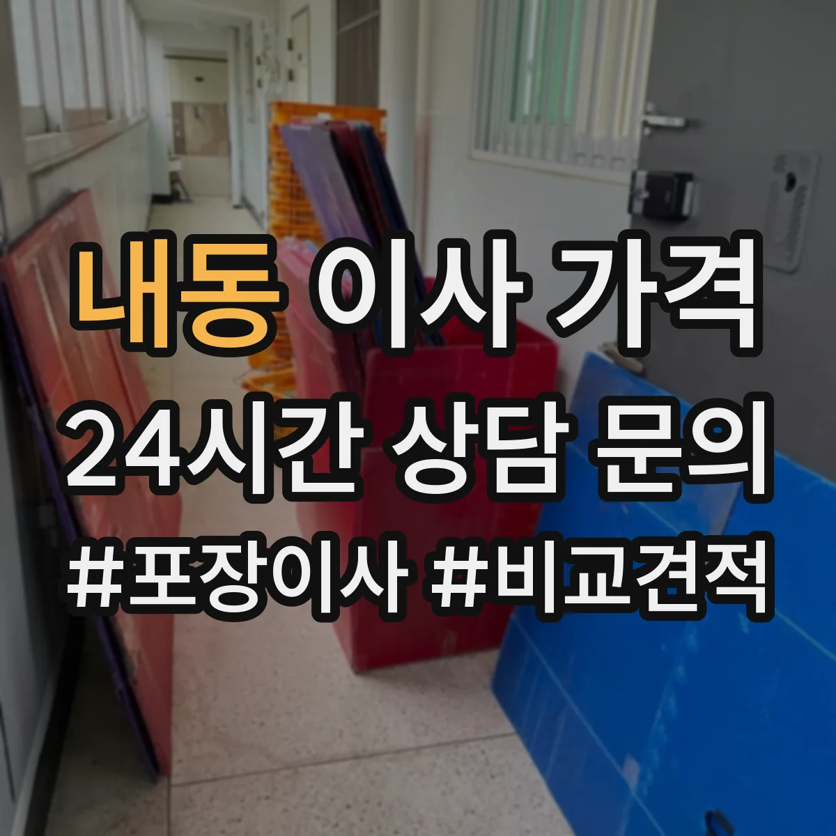내동 이사 가격