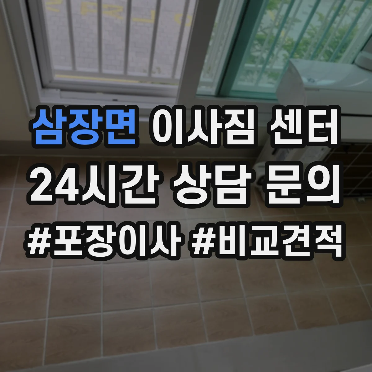 삼장면 이사짐 센터