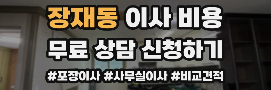 장재동 이사 비용