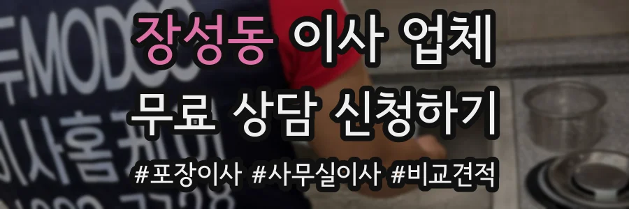 장성동 이사 업체