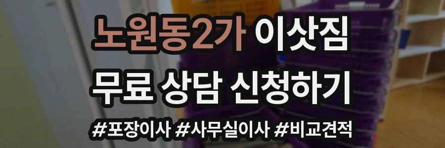 노원동2가 이삿짐