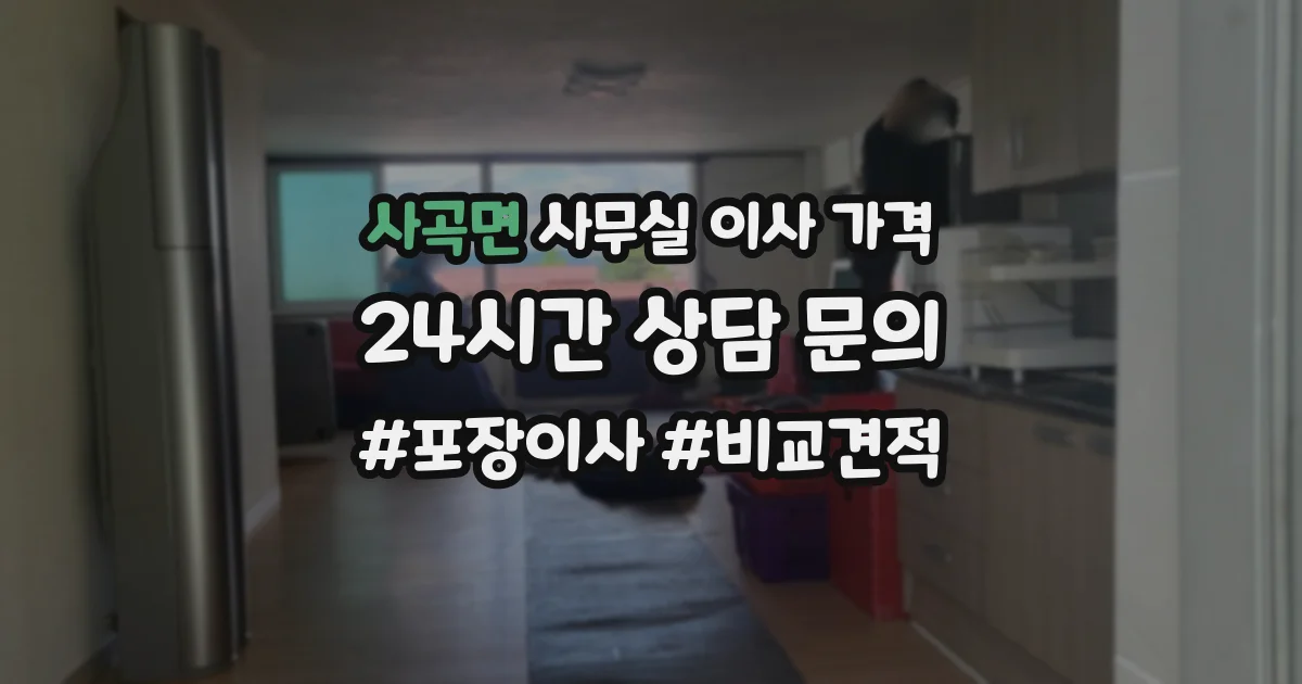 사곡면 사무실 이사 가격