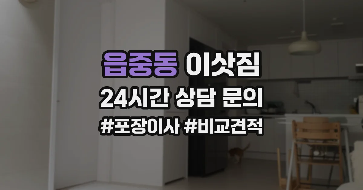 읍중동 이삿짐