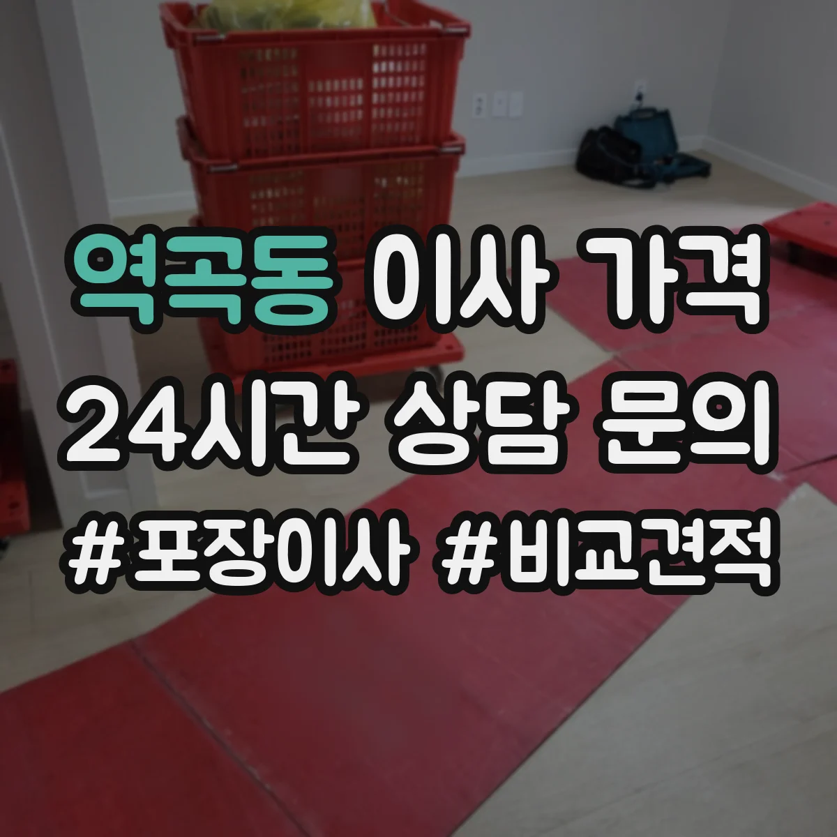역곡동 이사 가격