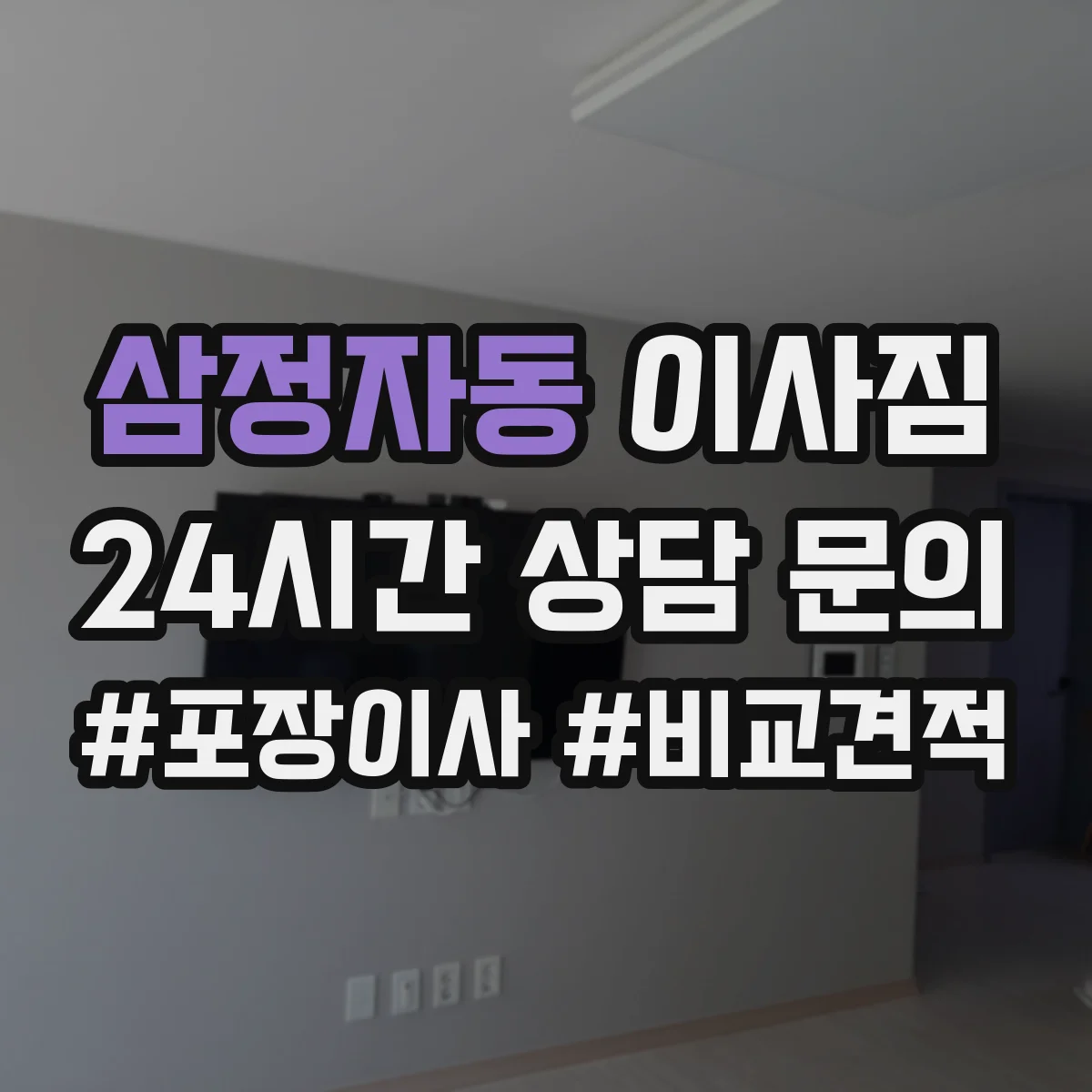 삼정자동 이사짐