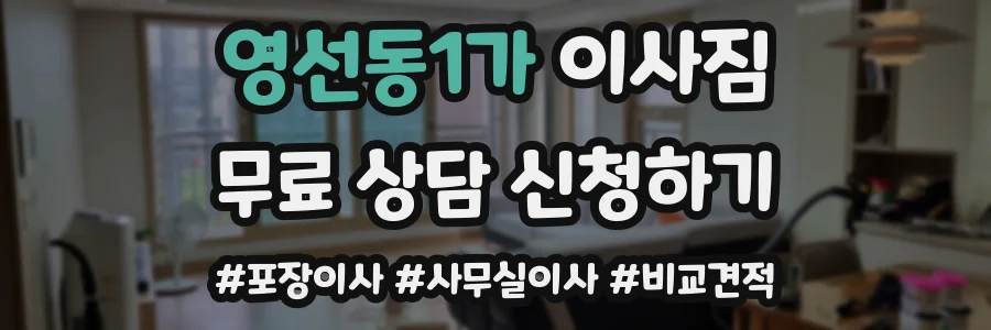 영선동1가 이사짐