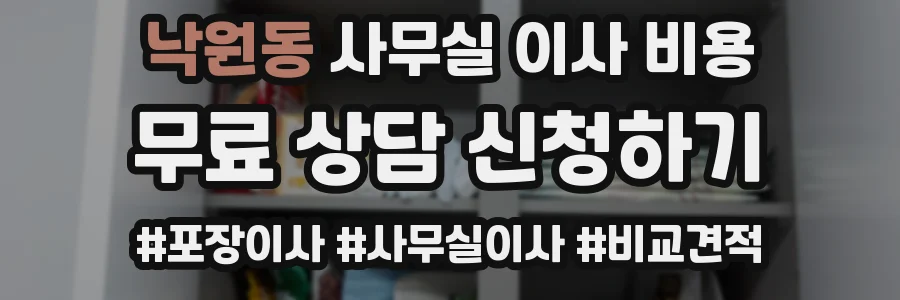낙원동 사무실 이사 비용
